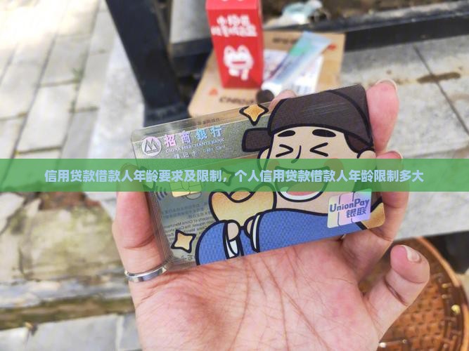 信用贷款借款人年龄