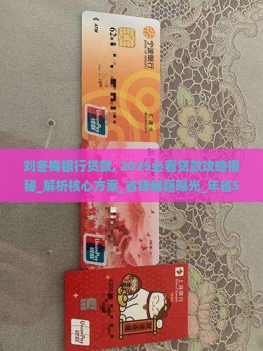 刘冬梅银行贷款