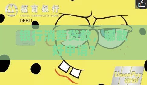 个人消费贷款哪款好申请