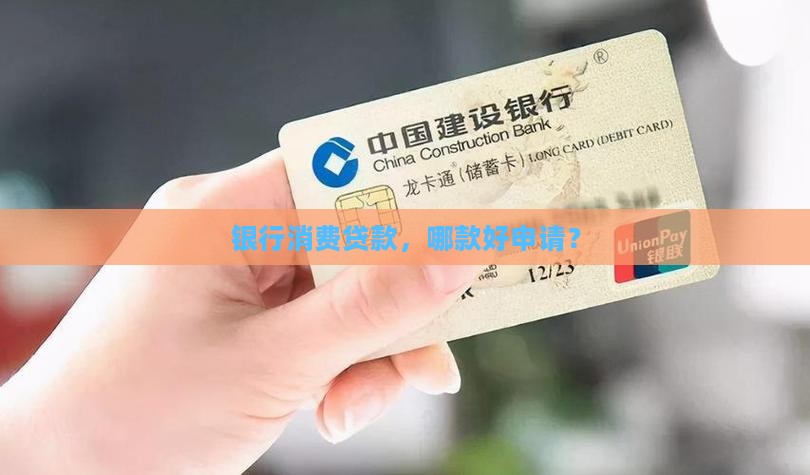 个人消费贷款哪款好申请