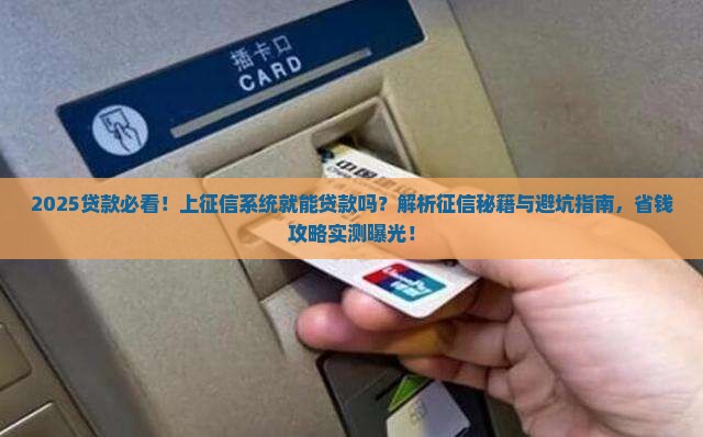 上征信系统就可以贷款吗