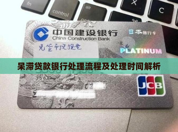 呆滞贷款银行处理