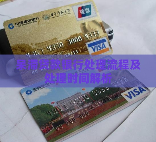 呆滞贷款银行处理