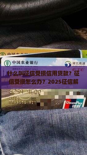 什么叫征信受损信用贷款