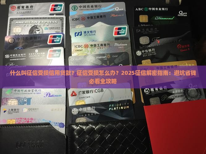 什么叫征信受损信用贷款