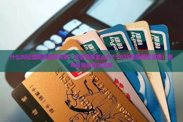 什么叫征信受损信用贷款