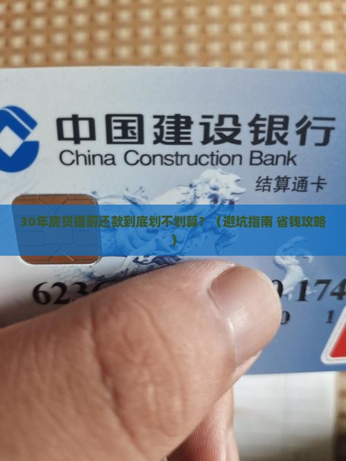 30年本金贷款提前还款
