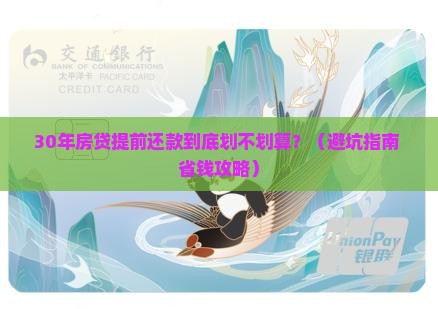 30年本金贷款提前还款
