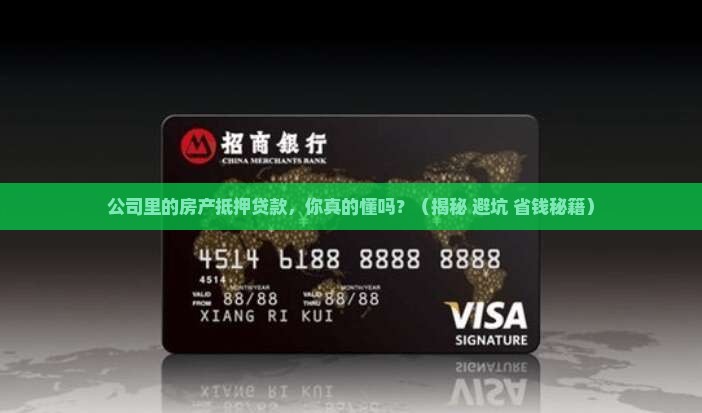 公司里的房产抵押贷款