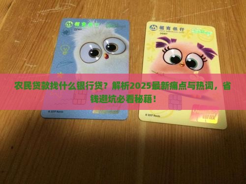 农民贷款找什么银行贷