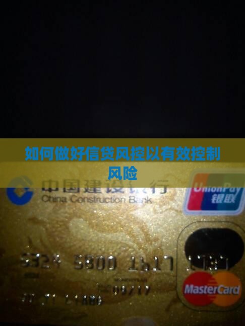 信用贷款如何做好风控