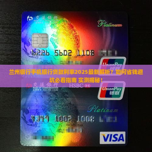兰州银行手机银行贷款利率是多少