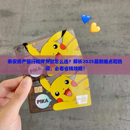 泰安房产银行抵押贷款