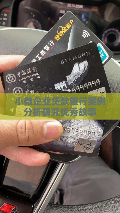 小微企业贷款银行案例