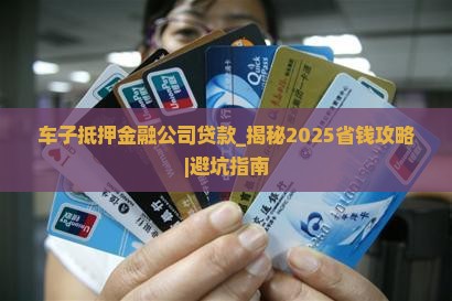 车子抵押金融公司贷款