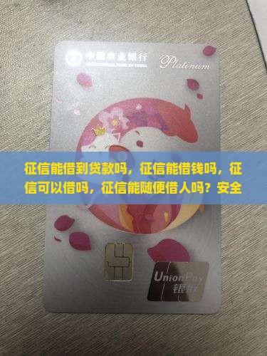 征信能借到贷款吗