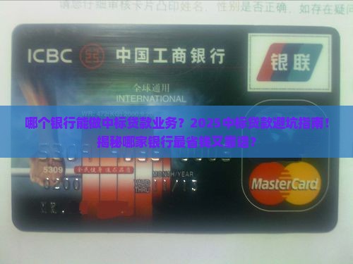 哪个银行能做中标贷款业务