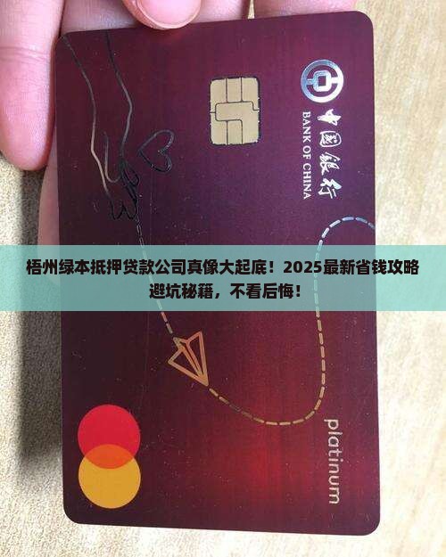 梧州绿本抵押贷款公司