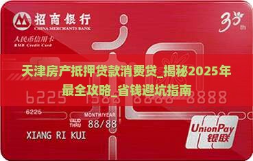 天津房产抵押贷款消费贷