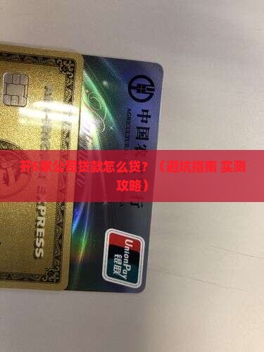 开多间公司贷款怎么贷