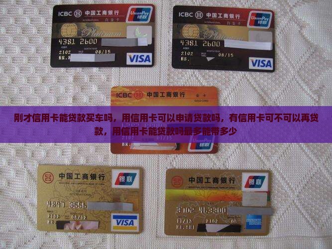 刚才信用卡能贷款