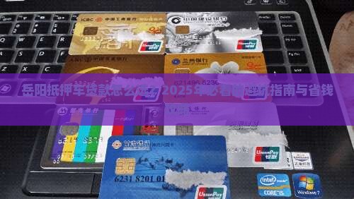 岳阳专业抵押车贷款公司