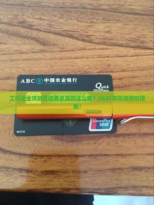 工行企业贷款征信要求