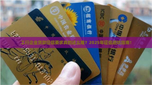 工行企业贷款征信要求