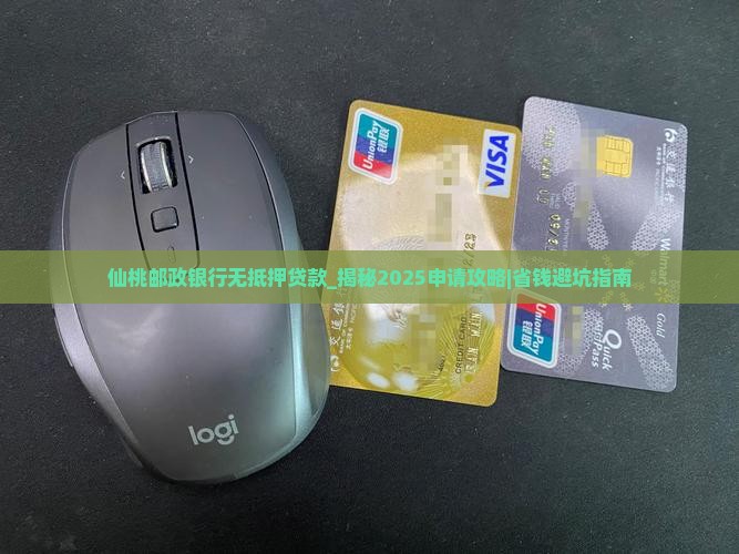 仙桃邮政银行无抵押贷款