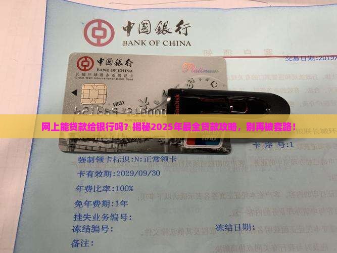 在网上可以给银行贷款吗