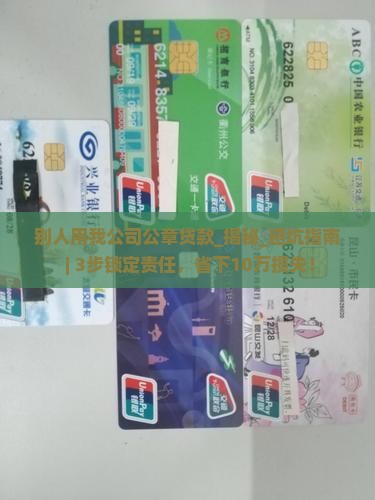 别人用我公司公章贷款