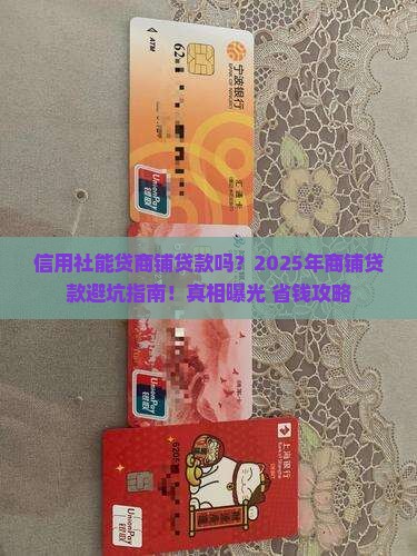 信用社能贷商铺贷款吗
