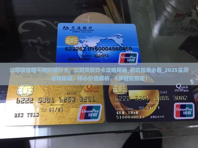 公司贷款能不能办银行卡 公司贷款能不能办银行卡