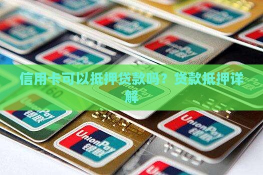 信用卡可以低压贷款吗