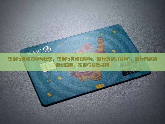 在银行贷款划算吗