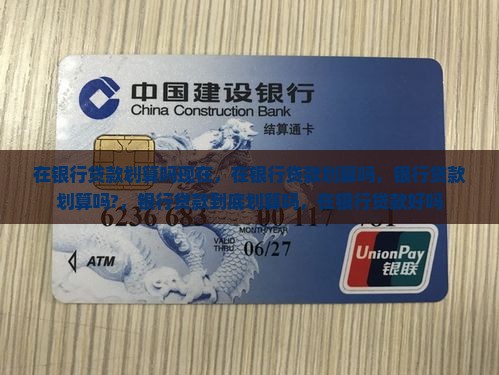 在银行贷款划算吗