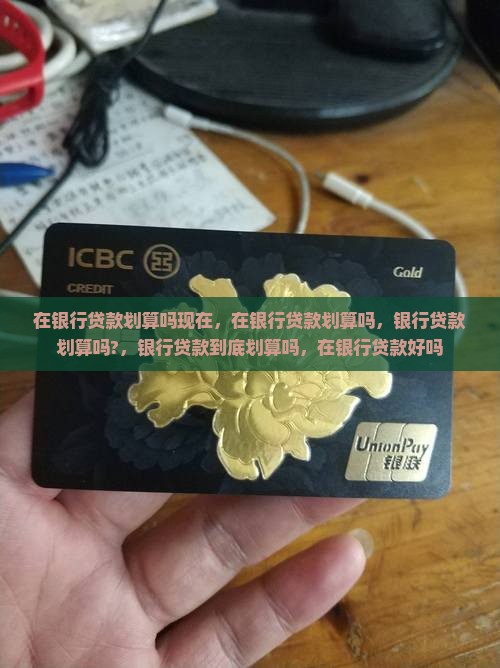 在银行贷款划算吗
