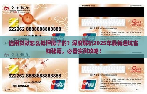 信用贷款怎么抵押房子的 信用贷款怎么抵押房子的