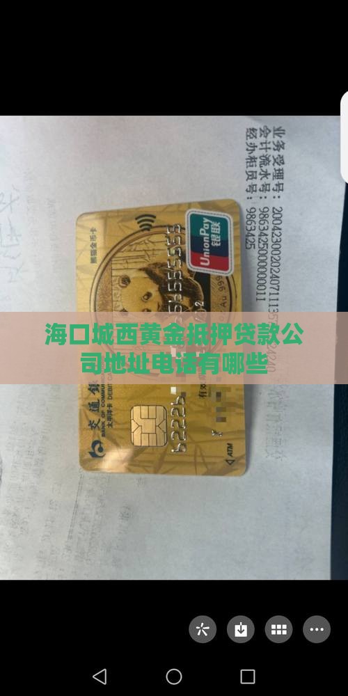 海口城西黄金抵押贷款公司 海口城西黄金抵押贷款公司