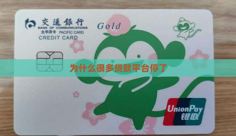 为什么很多贷款平台停了