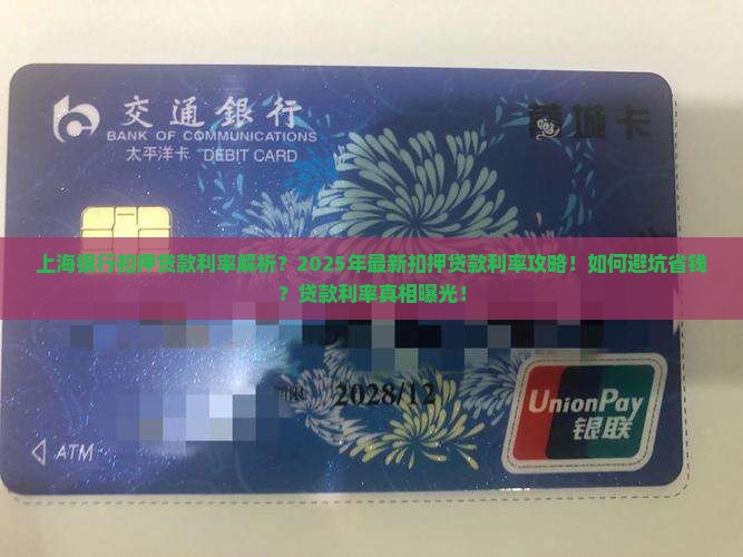 上海银行扣押贷款利率