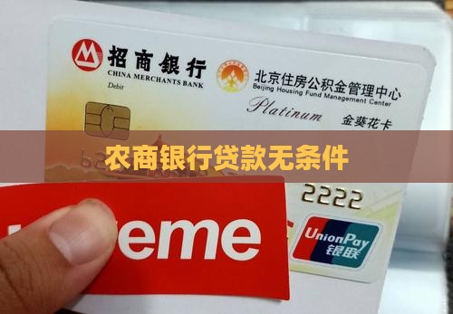 农商银行无条件贷款