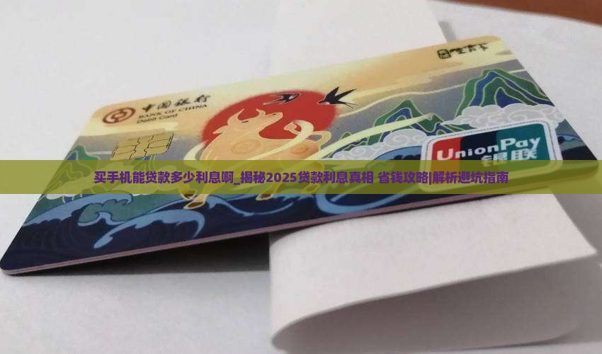买手机能贷款多少利息啊
