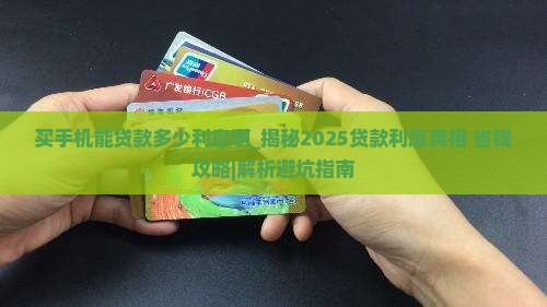 买手机能贷款多少利息啊