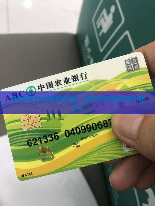 交通信用卡如何出贷款
