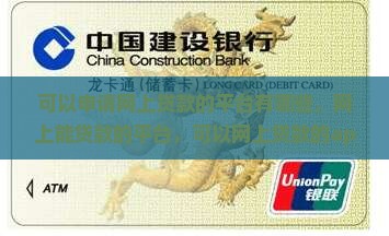 可以申请网上贷款的平台