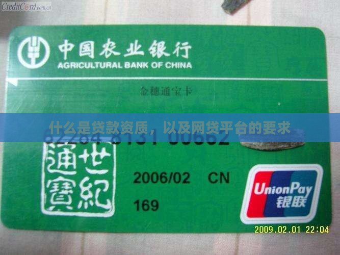 什么是网上平台贷款资质