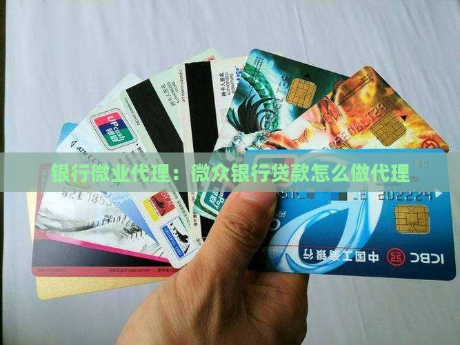 微众银行贷款怎么做代理