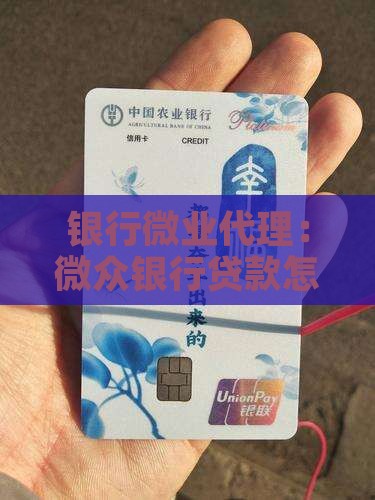 微众银行贷款怎么做代理