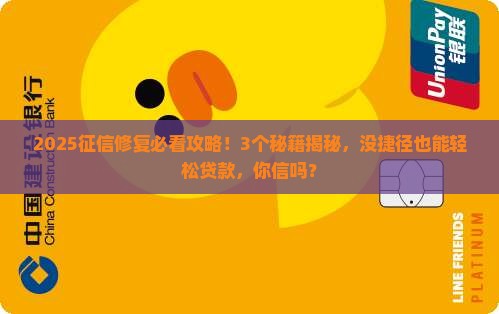 征信修复没捷径能贷款吗